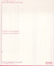 メディアの実験集「モノサシに目印」 コトバ/デザイン/アソビ (Web Designing BOOKS)