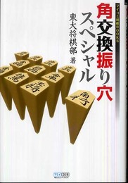 角交換振り穴スペシャル (マイコミ将棋BOOKS)