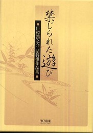 禁じられた遊び 巨椋鴻之介詰将棋作品集