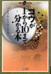コウが1から10まで分かる本 (マイコミ囲碁ブックス)