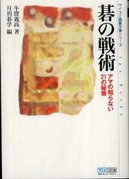 碁の戦術 (マイコミ囲碁文庫シリーズ)