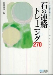 マイコミ囲碁文庫シリーズ 石の連絡トレーニング270