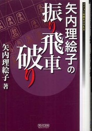 矢内理絵子の振り飛車破り (マイコミ将棋BOOKS)