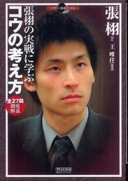 張栩の実戦に学ぶ コウの考え方 全27局徹底解説 (マイコミ囲碁ブックス)