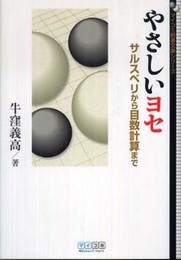 マイコミ囲碁文庫シリーズ やさしいヨセ サルスベリから目数計算まで
