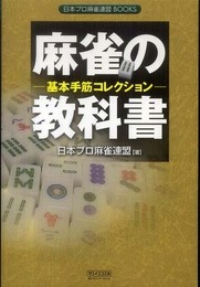 麻雀の教科書 基本手筋コレクション (日本プロ麻雀連盟BOOKS)