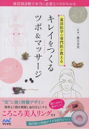 東洋医学の専門医が教えるキレイをつくるツボ&マッサージ ~血行をよくするころころ美人リング付き~