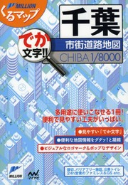 くるマップ千葉市街道路地図 (ミリオンくるマップ)