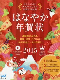 はなやか年賀状2015