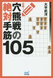 必修! 穴熊戦の絶対手筋105 (マイナビ将棋BOOKS)