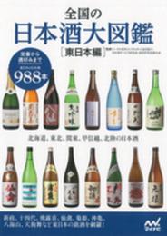 全国の日本酒大図鑑〔東日本編〕 ~北海道、東北、関東、甲信越、北陸の日本酒~