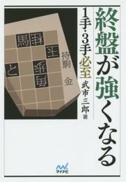 終盤が強くなる 1手・3手必至 (マイナビ将棋文庫)