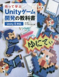 作って学ぶ Unityゲーム開発の教科書 【Unity 5対応】