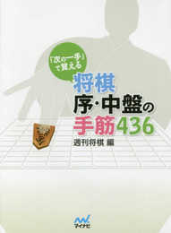 「次の一手」で覚える 将棋 序・中盤の手筋436 (マイナビ将棋文庫)