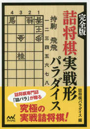 完全版 詰将棋実戦形パラダイス (マイナビ将棋文庫)