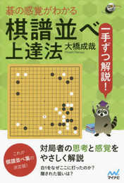 一手ずつ解説! 碁の感覚がわかる棋譜並べ上達法 (囲碁人ブックス)