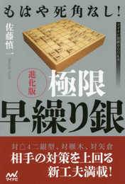 もはや死角なし! 進化版 極限早繰り銀 (マイナビ将棋BOOKS)