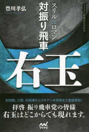 スリル&ロマン 対振り飛車右玉 (マイナビ将棋BOOKS)