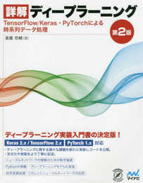 詳解ディープラーニング 第2版 ~TensorFlow/Keras・PyTorchによる時系列データ処理~ (Compass Booksシリーズ)