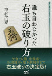 誰も言わなかった右玉の破り方 (マイナビ将棋BOOKS)