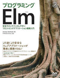 プログラミングElm ~安全でメンテナンスしやすいフロントエンドアプリケーション開発入門