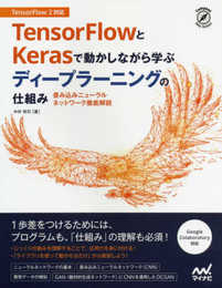 TensorFlowとKerasで動かしながら学ぶ ディープラーニングの仕組み ~畳み込みニューラルネットワーク徹底解説~ (Compass Booksシリーズ)