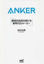 Anker 爆発的成長を続ける 新時代のメーカー