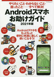 やりたいこと・わからないこと・困ったこと‥‥すべて解決! Androidスマホお助けガイド 2021年版 (マイナビムック)