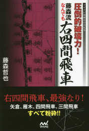圧倒的破壊力！　藤森流なんでも右四間飛車 (マイナビ将棋BOOKS)