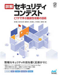 詳解セキュリティコンテスト ~CTFで学ぶ脆弱性攻略の技術