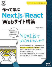作って学ぶ Next.js/React Webサイト構築 (Compass Web Development)