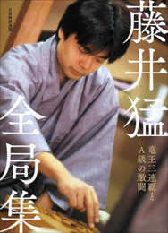 藤井猛全局集 竜王三連覇とＡ級の激闘