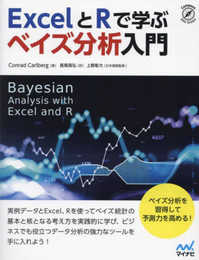 ExcelとRで学ぶ　ベイズ分析入門 (Compass Data Science)