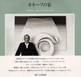 オキーフの家