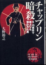 チャップリン暗殺 5.15事件で誰よりも狙われた男