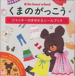 くまのがっこう ジャッキーのきせかえシールブック