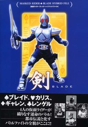 仮面ライダーブレイド・ハイブリッドファイル