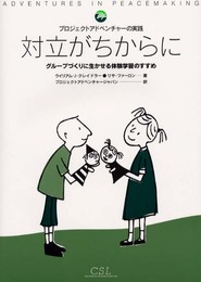 プロジェクトアドベンチャーの実践 対立がちからに―グループづくりに生かせる体験学習のすすめ