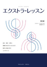 エクストラ・レッスン 第6版: 読み・書き・計算に困難のある子どもに役立つ動きとお絵かきのエクササイズ