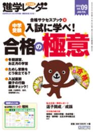 進学レーダー2014年vol.9 入試に学べ!中学受験 合格の極意: 合格サクセスブック4