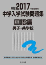 2017年度受験用 中学入学試験問題集 国語編 男子・共学校