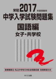 栄冠中学入学試験問題集 国語編 (2017年度受験用 国立 私立 女子・共学校)