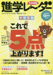 中学受験進学レーダー2018年12月号 中学受験 これで5点上がります!