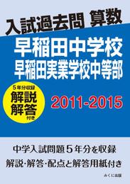 入試過去問算数（解説解答付き）　2011-2015　早稲田中学校　早稲田実業学校中等部