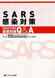 SARS感染対策―対応のための基礎知識Q&A