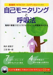 看護師・セラピスト・コメディカルのための自己モニタリングと呼吸法―職場や家庭で行うリラクセーションと問題解決の方法