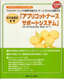 新卒看護師教育「アプリコットナースサポートシステム」―プリセプターシップの限界を超える・チームでともに成長する