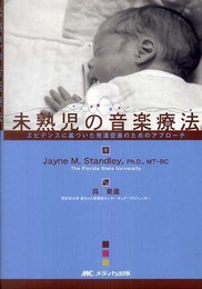 未熟児の音楽療法―エビデンスに基づいた発達促進のためのアプローチ