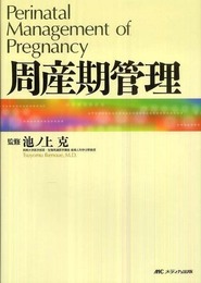周産期管理
