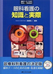 眼科看護の知識と実際 第4版 (臨床ナースのためのBasic&Standard)